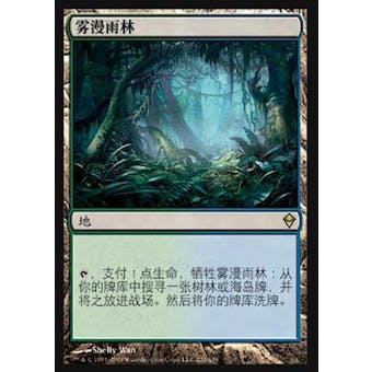 Magic the Gathering Zendikar CHINESE Single Misty Rainforest - SLIGHT PLAY (SP)