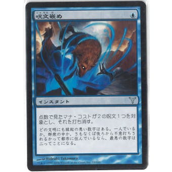 Magic the Gathering Dissension JAPANESE Single Spell Snare - NEAR MINT (NM)
