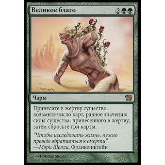 Magic the Gathering 9th Ed. RUSSIAN Single Greater Good - SLIGHT PLAY (SP)